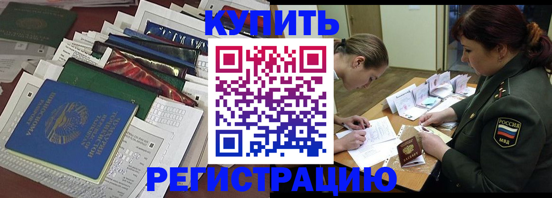 временная регистрация купить в Ногинске